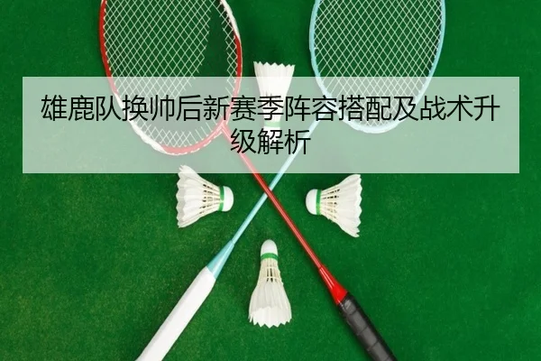 雄鹿队换帅后新赛季阵容搭配及战术升级解析 - Jiangnan